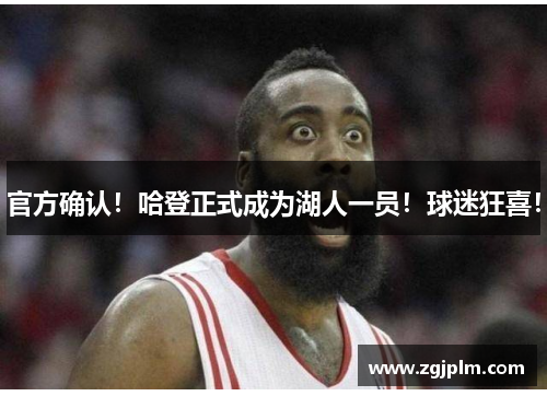 官方确认！哈登正式成为湖人一员！球迷狂喜！