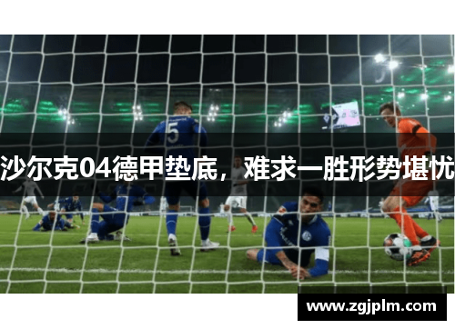 沙尔克04德甲垫底，难求一胜形势堪忧