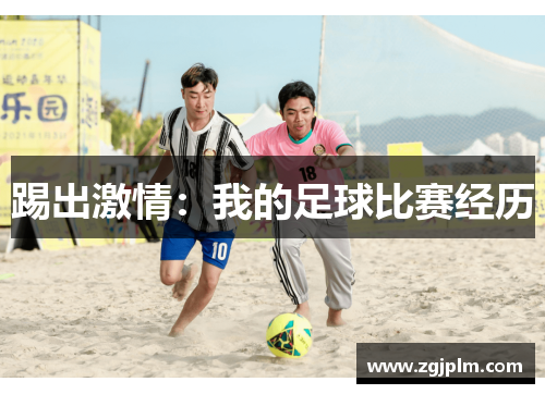 踢出激情：我的足球比赛经历