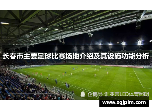 长春市主要足球比赛场地介绍及其设施功能分析
