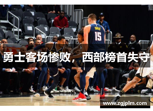 勇士客场惨败，西部榜首失守