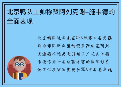 北京鸭队主帅称赞阿列克谢-施韦德的全面表现