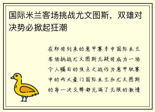 国际米兰客场挑战尤文图斯，双雄对决势必掀起狂潮