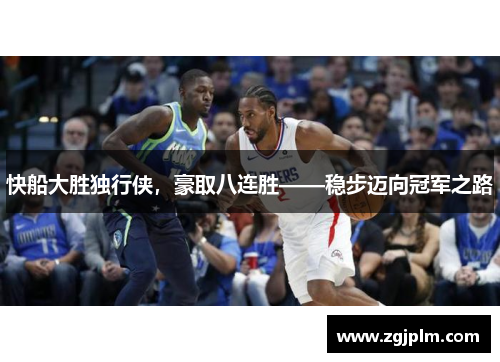 快船大胜独行侠，豪取八连胜——稳步迈向冠军之路