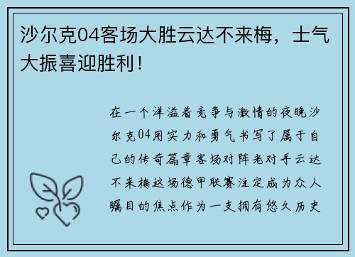 沙尔克04客场大胜云达不来梅，士气大振喜迎胜利！