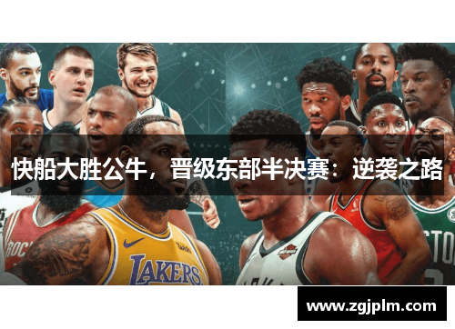 快船大胜公牛，晋级东部半决赛：逆袭之路