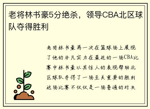 老将林书豪5分绝杀，领导CBA北区球队夺得胜利