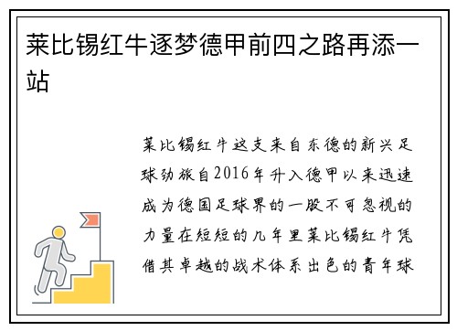 莱比锡红牛逐梦德甲前四之路再添一站