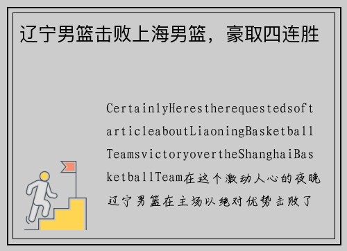 辽宁男篮击败上海男篮，豪取四连胜