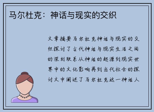 马尔杜克：神话与现实的交织