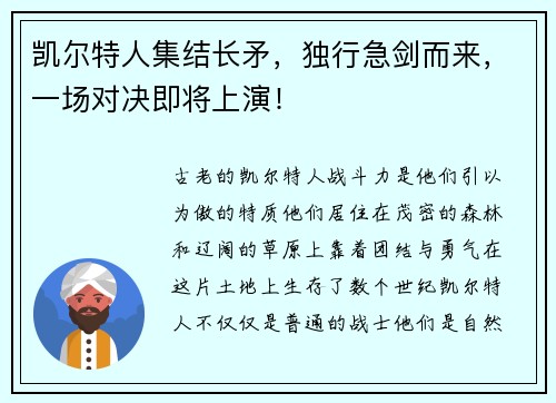 凯尔特人集结长矛，独行急剑而来，一场对决即将上演！