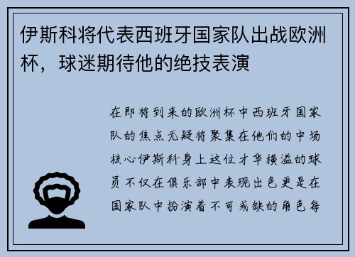 伊斯科将代表西班牙国家队出战欧洲杯，球迷期待他的绝技表演