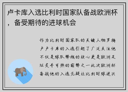 卢卡库入选比利时国家队备战欧洲杯，备受期待的进球机会