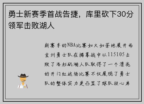 勇士新赛季首战告捷，库里砍下30分领军击败湖人
