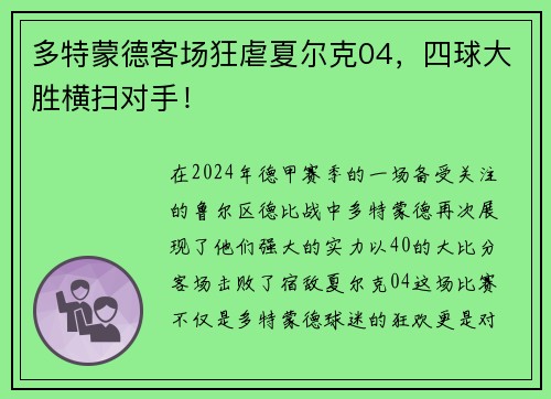 多特蒙德客场狂虐夏尔克04，四球大胜横扫对手！