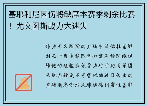 基耶利尼因伤将缺席本赛季剩余比赛！尤文图斯战力大迷失
