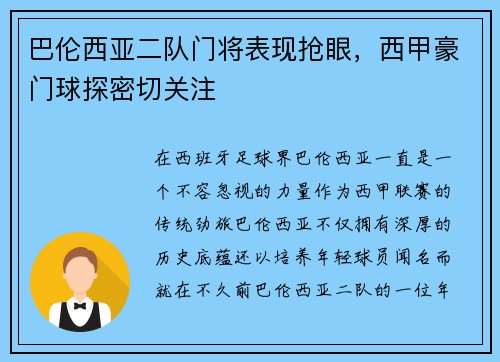 巴伦西亚二队门将表现抢眼，西甲豪门球探密切关注
