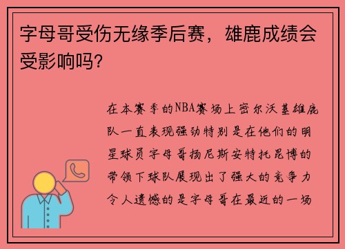 字母哥受伤无缘季后赛，雄鹿成绩会受影响吗？