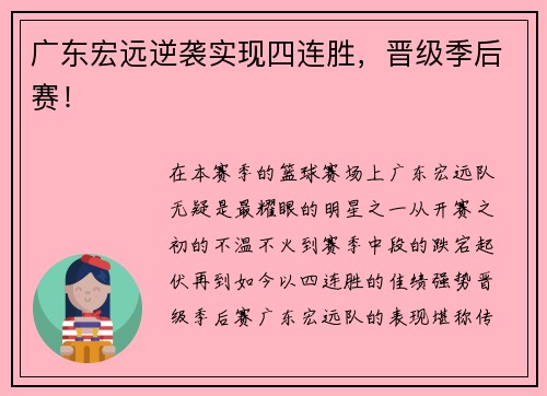 广东宏远逆袭实现四连胜，晋级季后赛！