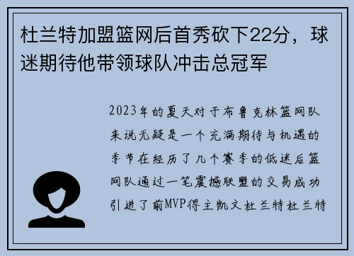杜兰特加盟篮网后首秀砍下22分，球迷期待他带领球队冲击总冠军
