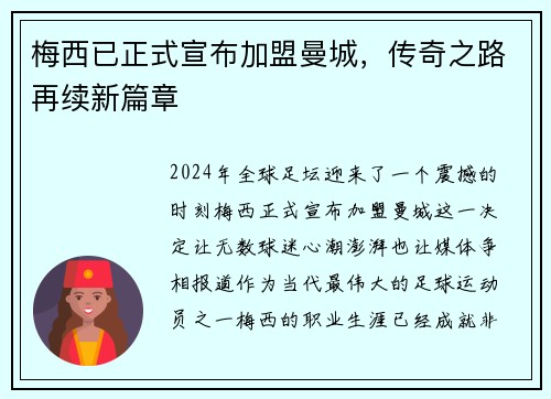 梅西已正式宣布加盟曼城，传奇之路再续新篇章