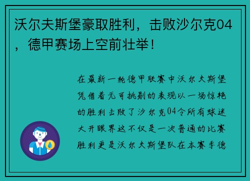 沃尔夫斯堡豪取胜利，击败沙尔克04，德甲赛场上空前壮举！