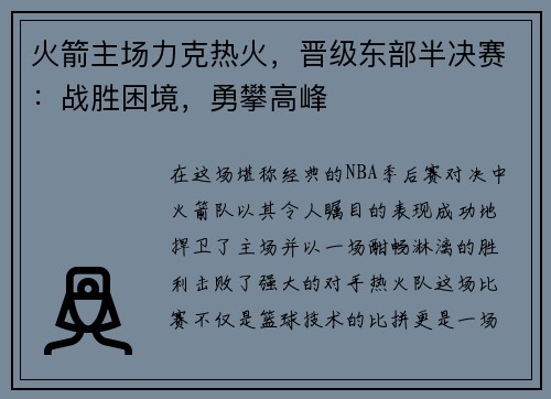 火箭主场力克热火，晋级东部半决赛：战胜困境，勇攀高峰