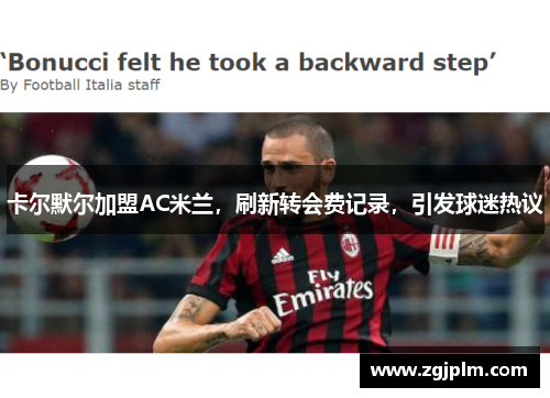 卡尔默尔加盟AC米兰，刷新转会费记录，引发球迷热议