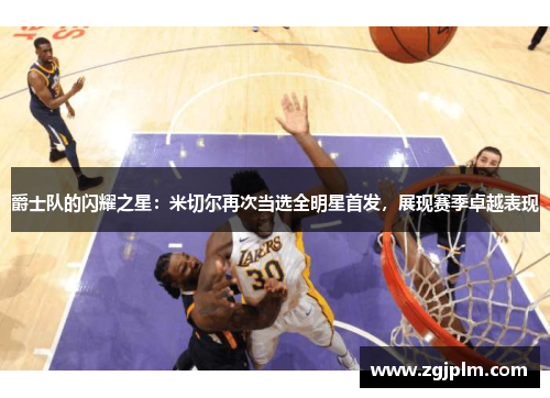 爵士队的闪耀之星：米切尔再次当选全明星首发，展现赛季卓越表现
