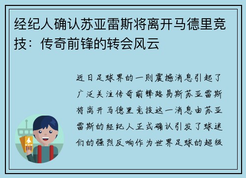 经纪人确认苏亚雷斯将离开马德里竞技：传奇前锋的转会风云