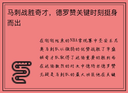 马刺战胜奇才，德罗赞关键时刻挺身而出