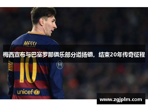 梅西宣布与巴塞罗那俱乐部分道扬镳，结束20年传奇征程