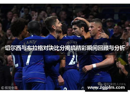 切尔西与布拉格对决比分揭晓精彩瞬间回顾与分析