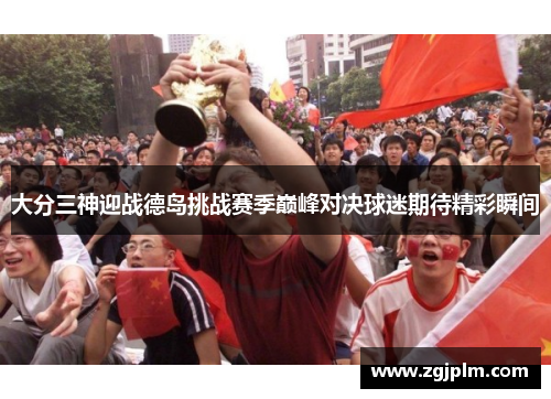 大分三神迎战德岛挑战赛季巅峰对决球迷期待精彩瞬间