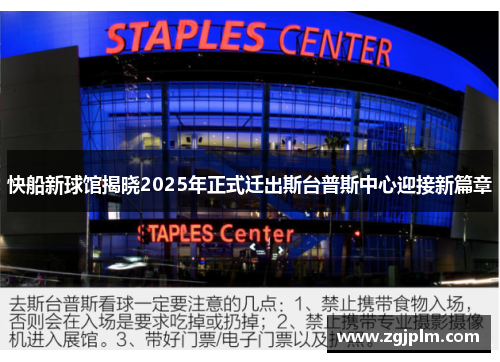 快船新球馆揭晓2025年正式迁出斯台普斯中心迎接新篇章
