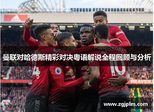 曼联对哈德斯精彩对决粤语解说全程回顾与分析
