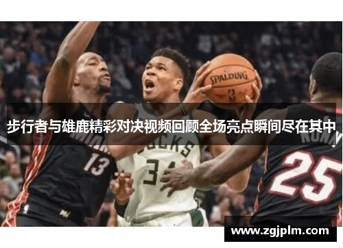 步行者与雄鹿精彩对决视频回顾全场亮点瞬间尽在其中