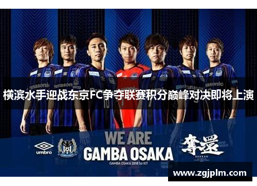 横滨水手迎战东京FC争夺联赛积分巅峰对决即将上演