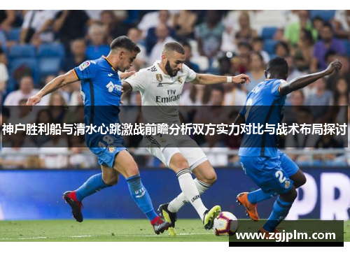 神户胜利船与清水心跳激战前瞻分析双方实力对比与战术布局探讨