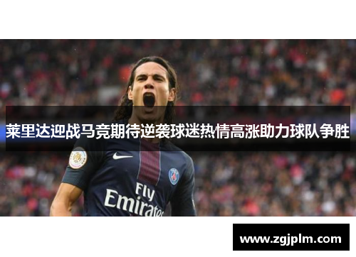 莱里达迎战马竞期待逆袭球迷热情高涨助力球队争胜