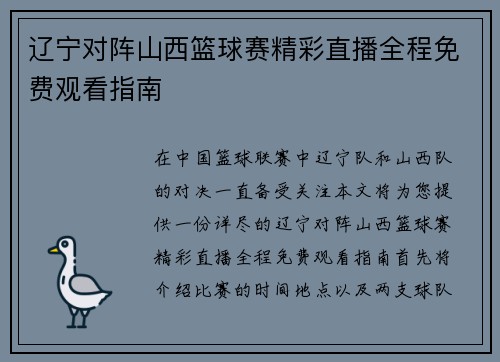 辽宁对阵山西篮球赛精彩直播全程免费观看指南