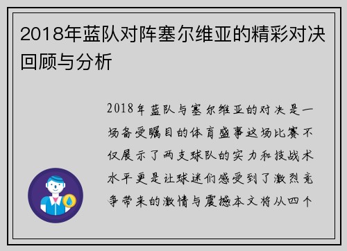 2018年蓝队对阵塞尔维亚的精彩对决回顾与分析