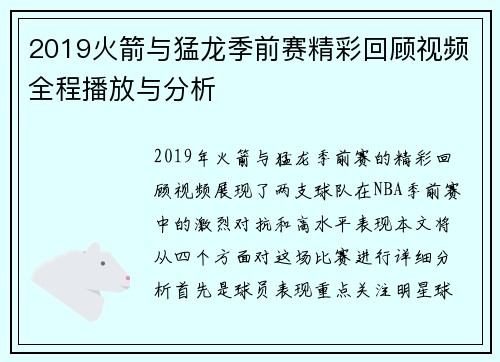 2019火箭与猛龙季前赛精彩回顾视频全程播放与分析