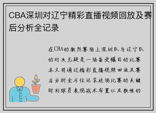 CBA深圳对辽宁精彩直播视频回放及赛后分析全记录