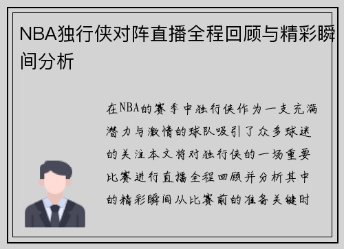 NBA独行侠对阵直播全程回顾与精彩瞬间分析
