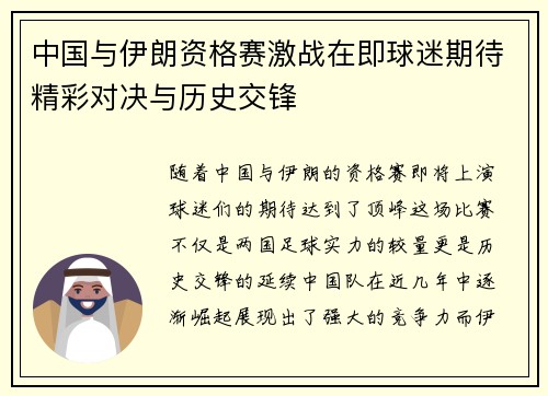 中国与伊朗资格赛激战在即球迷期待精彩对决与历史交锋