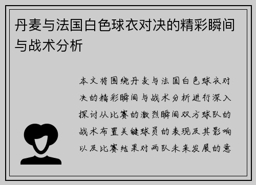 丹麦与法国白色球衣对决的精彩瞬间与战术分析