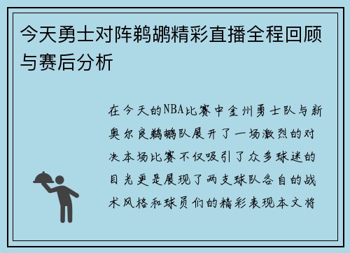 今天勇士对阵鹈鹕精彩直播全程回顾与赛后分析