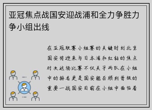 亚冠焦点战国安迎战浦和全力争胜力争小组出线