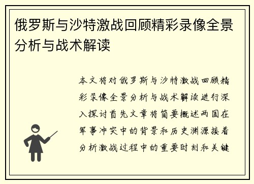 俄罗斯与沙特激战回顾精彩录像全景分析与战术解读